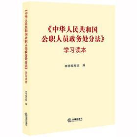 现货正版新书  2020中华人民共和国公职人员政务处分法学习读本 法律出版社9787519746353 公职人员 政务处分常用文书 政务处分典型案例 政务处分相关法规汇编