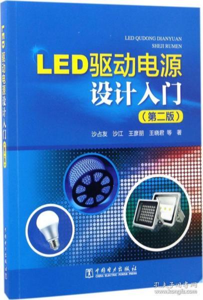 LED驱动电源设计入门（第二版）