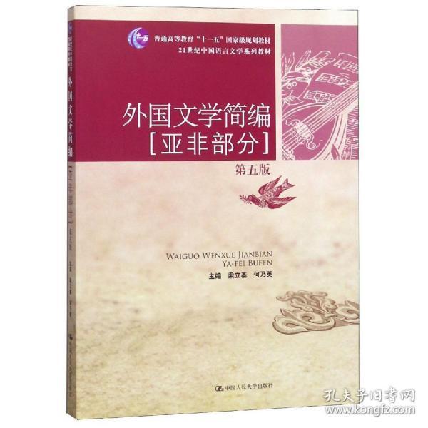 外国文学简编：亚非部分（第五版）/21世纪中国语言文学系列教材·普通高等教育“十一五”国家级规划教材