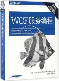 WCF 服务编程（第四版）