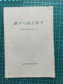 识字与识字教学 小学教学参考资料之三