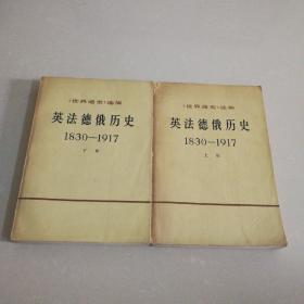 英法德俄历史 上下  1830-1917