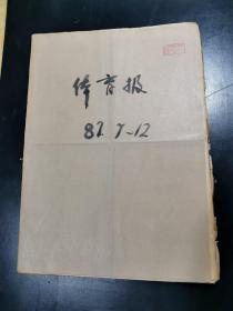 体育报 1982年7月2日—12月 31日 原版合订本 第2251—2338期