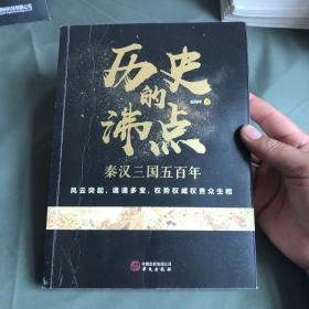 历史的沸点