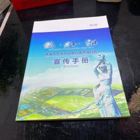 生态·特色·高端 珠海市农业产业暨创建幸福村居 宣传手册
