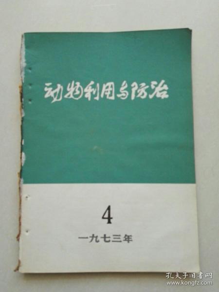 动物利用与防治  1973年  4-6期