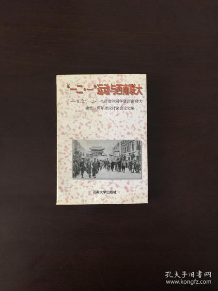 “一二·一”运动与西南联大:纪念“一二·一”运动50周年暨西南联大建校57周年理论讨论会论文集