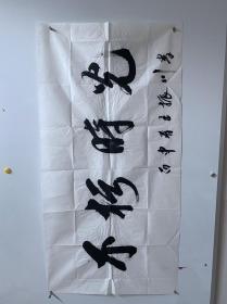 王振川 书法8平尺