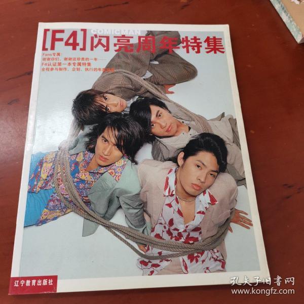 F4闪亮周年特集：Fans专属 F4认证第一本专属特辑（ 全彩铜版纸印刷）