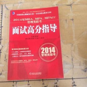 MBA、MPA、MPAcc管理类联考同步辅导教材：2014年MBA、MPA、MPAcc管理类联考面试高分指导