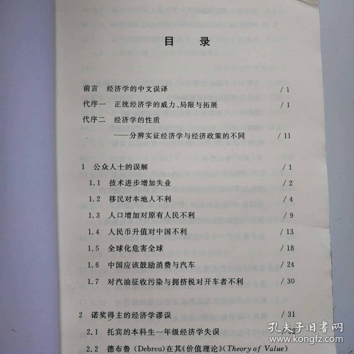 从诺奖得主到凡夫俗子的经济学谬误