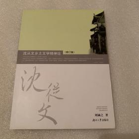 沈從文鄉(xiāng)土文學(xué)精神論（修訂版）