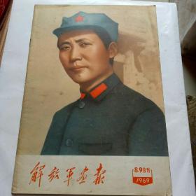 解放军画报，1969年8，9合刊，