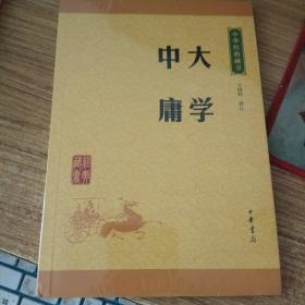 中华经典藏书 大学·中庸（升级版）