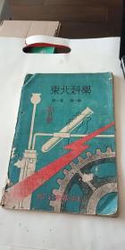 东北科学 创刊号 民国35年初版