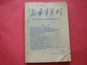 新华半月刊1959年第18号谢觉哉.石西民等文章.中印边界问题示意图等