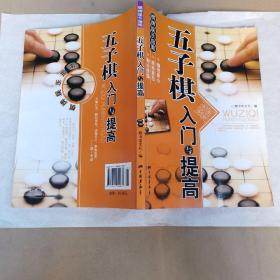 五子棋入门与提高