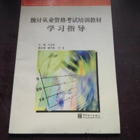 统计从业资格考试培训教材学习指导