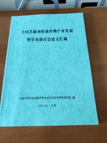 全国芝麻和特油作物产业发展暨学术研讨会论文汇编