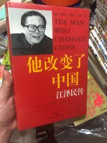 全新未拆封《他改变了中国：江泽民传》精装本，罗伯特劳伦斯·库恩撰写的江泽民主席传记