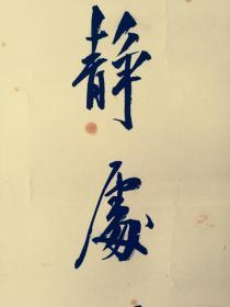 钱太初(1906——2003)名复,字太初,江苏苏州吴江人,他以近代国学大师金松岑为师,曾参加苏州大学《汉语大词典》编纂工作,同时雅擅诗词,是江苏省诗词协会会员、苏州市沧浪诗社顾问。。为中国书法家协会会员、江苏省书协名誉理事、苏州市书协第一任会长。