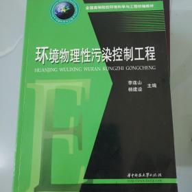 全国高等院校环境科学与工程统编教材：环境物理性污染控制工程