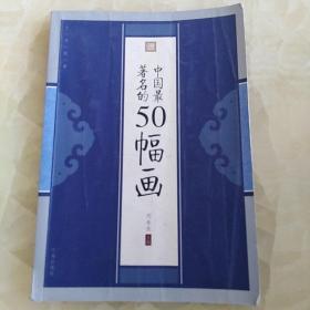 中国最著名的50幅画