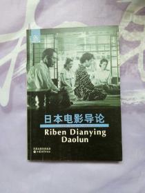 日本电影导论