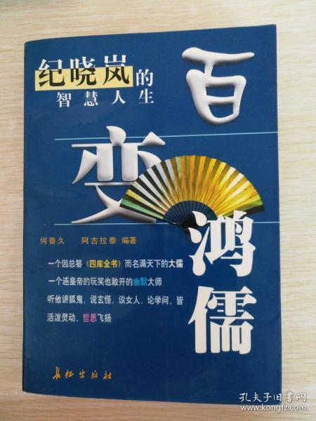 百变鸿儒:纪晓岚的智慧人生