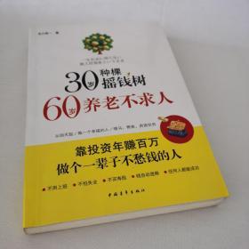 30岁种棵摇钱树，60岁养老不求人