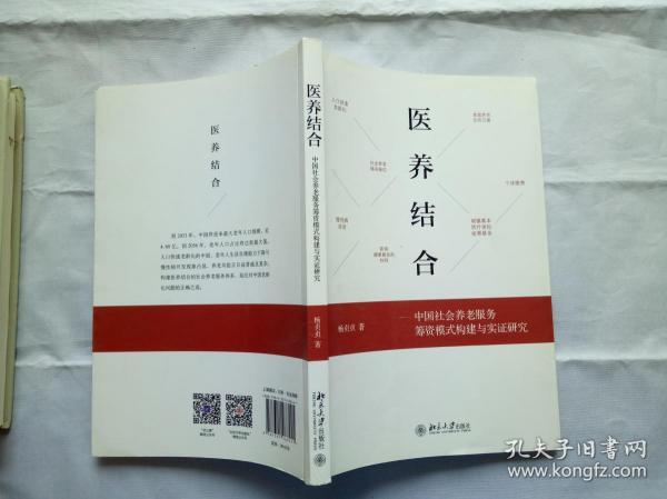 医养结合：中国社会养老服务筹资模式构建与实证研究