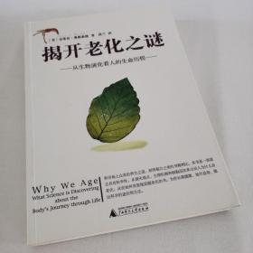 揭开老化之谜：从生物演化看人的生命历程