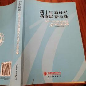 新十年  新征程  新发展  新高峰 : 纪念中国出版
集团成立10周年征文集