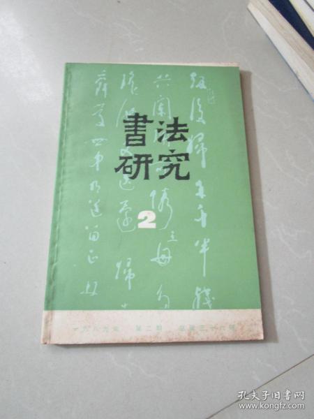 书法研究1989年第2期