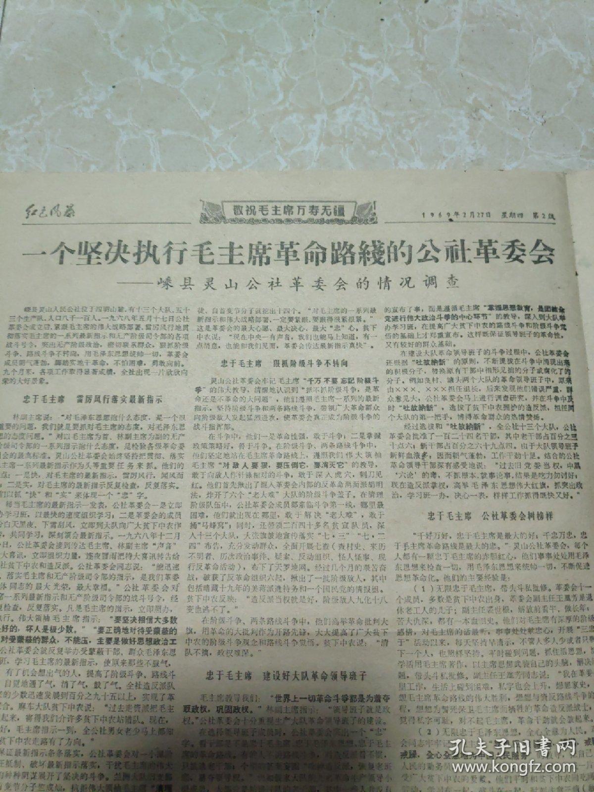 1969年2月27日《红色风暴》嵊县灵山公社革委会的情况调查