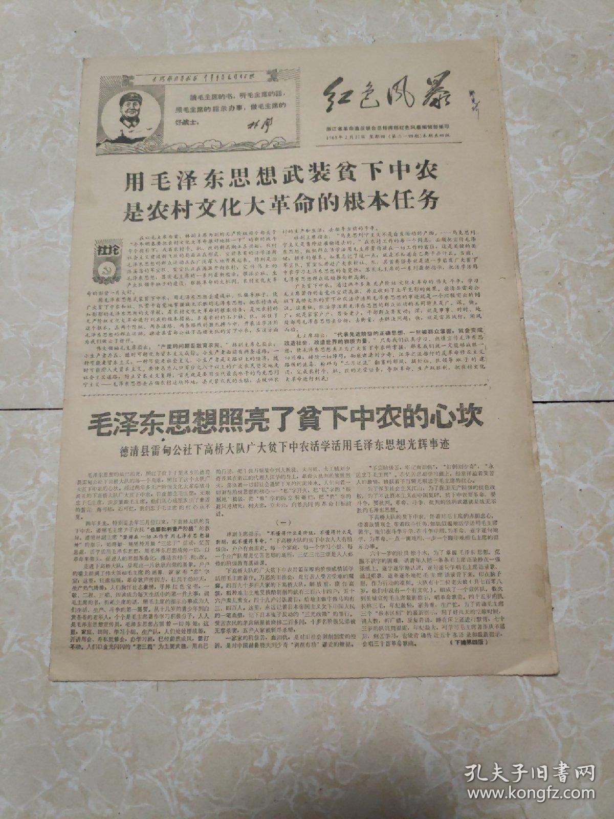 1969年2月27日《红色风暴》嵊县灵山公社革委会的情况调查