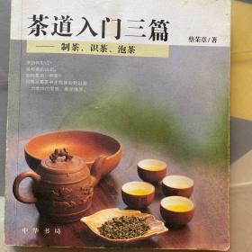 茶道入门三篇