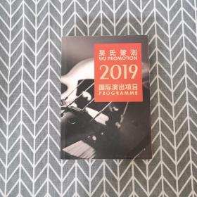 吴氏策划2019国际演出项目