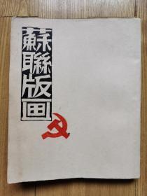 60年代  《苏联版画》一册全。