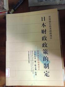 日本财政政策的制定.经济效应和制度设计---[ID:33326][%#222B4%#]