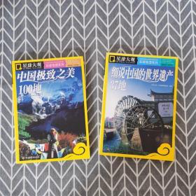 星球大观环球地理系列：细说中国的世界遗产37地、中国极致之美100地