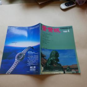 紫禁城 1989. 4（总第53期）