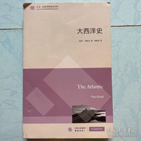 东方·剑桥世界历史文库：大西洋史