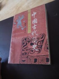 中国古代简史