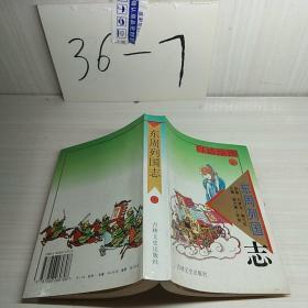 白话绘图东周列国志.上卷