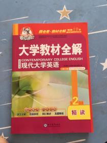 大学教材全解现代大学英语精读2（第二版）2020年新印刷