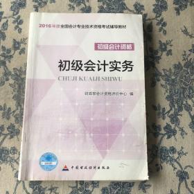 初级会计实务/2016年度全国会计专业技术资格考试辅导教材