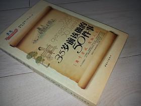 35岁前该做的50件事（2008年印）