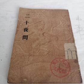 二十四夜问