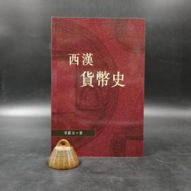 香港中文大學(xué)版 宋敘五《西漢貨幣史》（鎖線膠訂）2002年9月版